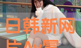 日韩a视频,潮流文化交融下的视觉盛宴